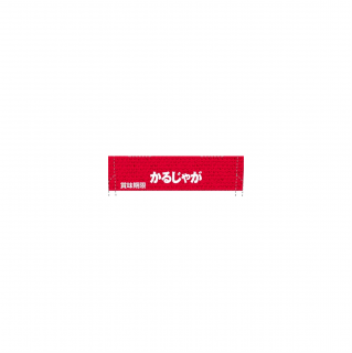 かるじゃが うましお味 展開図
